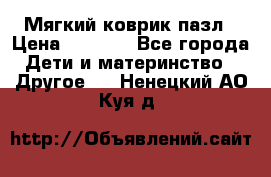 Мягкий коврик пазл › Цена ­ 1 500 - Все города Дети и материнство » Другое   . Ненецкий АО,Куя д.